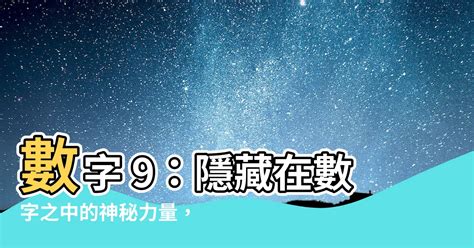 數字9意義|【數字9的意義】9之秘：生命靈數解讀中的完結與使命